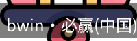 bwin国际